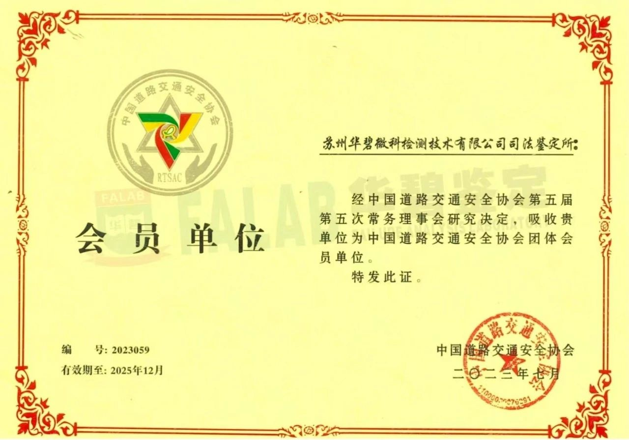 華碧司法鑒定所成功加入中國道路交通安全協會.png